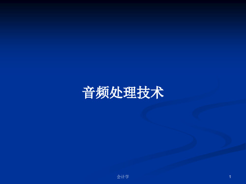 音频处理技术PPT教案