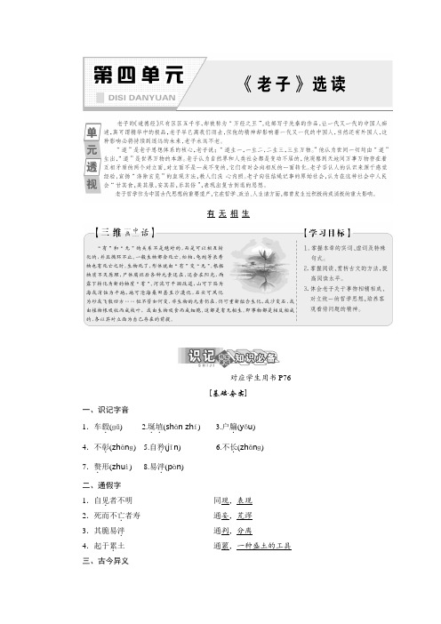 2017-2018学年高中语文人教版选修先秦诸子选读教学案：第四单元 有无相生