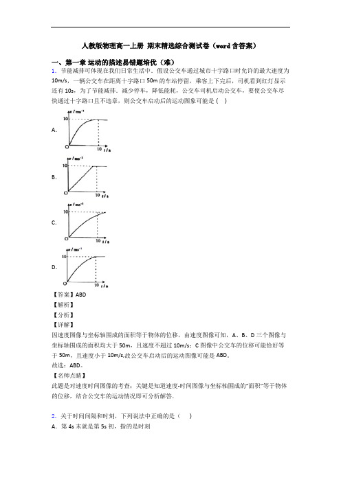 人教版物理高一上册 期末精选综合测试卷(word含答案)