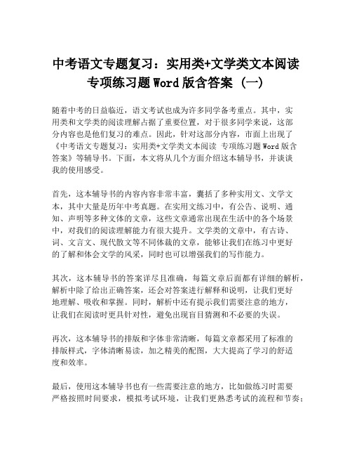 中考语文专题复习：实用类+文学类文本阅读 专项练习题Word版含答案 (一)