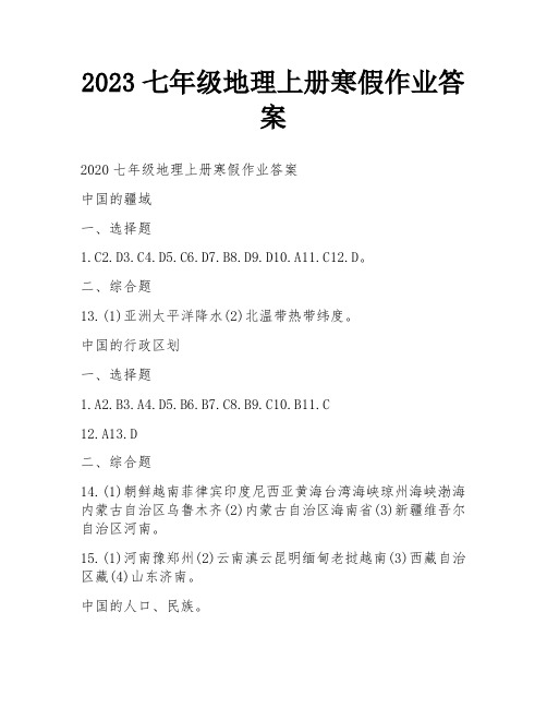 2023七年级地理上册寒假作业答案