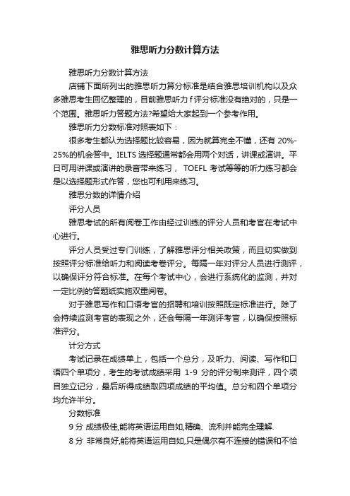 雅思听力分数计算方法