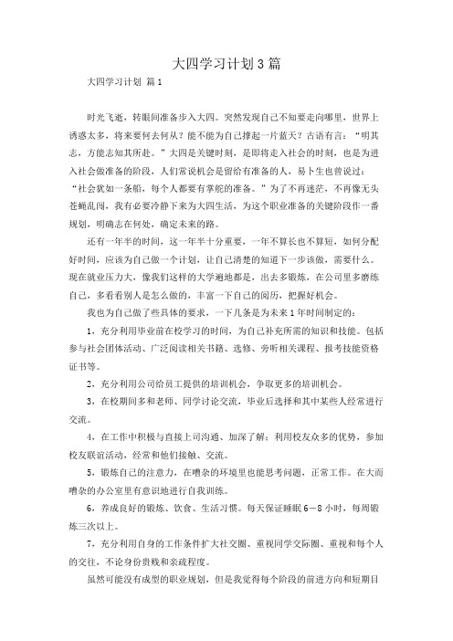 大四学习计划3篇