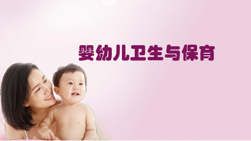 婴幼儿照护与保健—婴幼儿日常保健