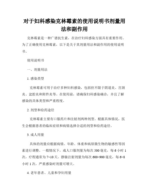 对于妇科感染克林霉素的使用说明书剂量用法和副作用