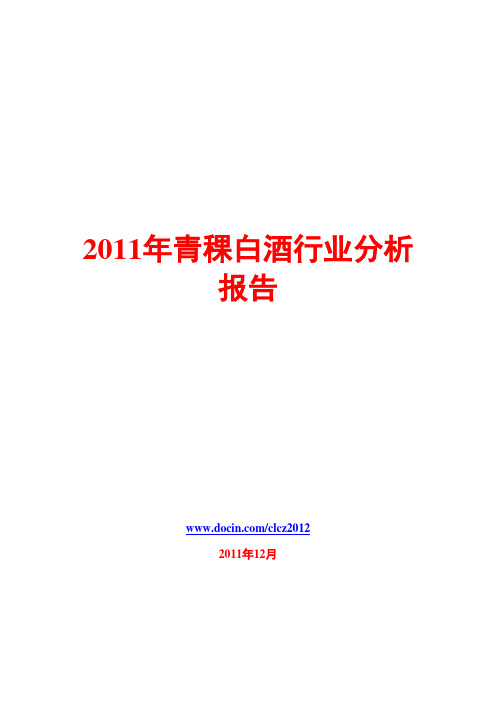 青稞白酒行业分析报告2011