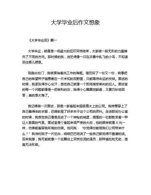 大学毕业后作文想象