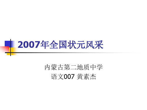 2007年全国状元风采