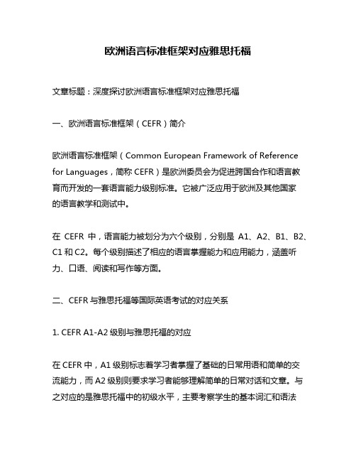 欧洲语言标准框架对应雅思托福