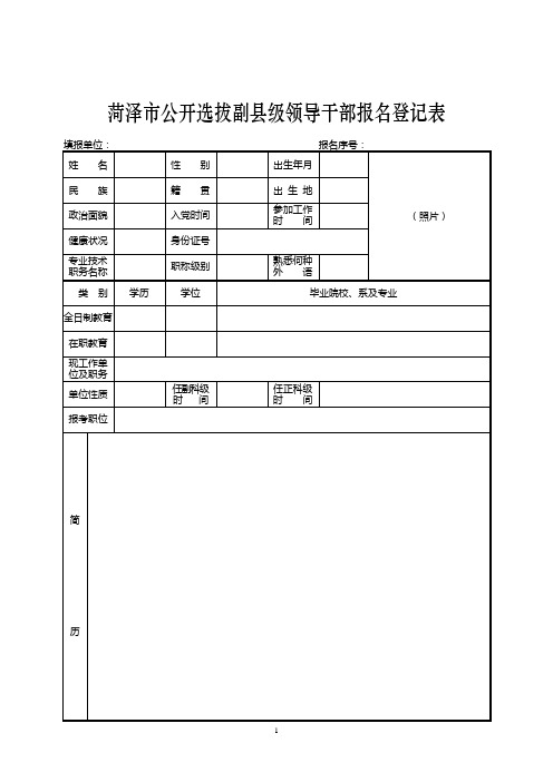 菏泽市公开选拔副县级领导干部报名登记表