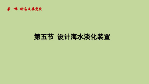 1.5 设计海水淡化装置(课件)2024-2025-北师大版(2024)物理八年级上册