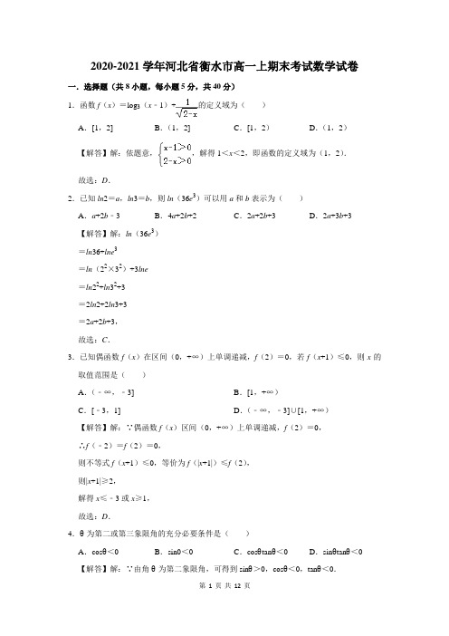 2020-2021学年河北省衡水市高一上期末考试数学试卷