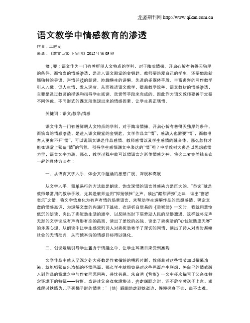 语文教学中情感教育的渗透