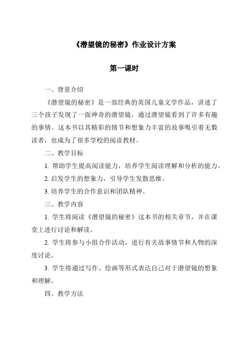 《潜望镜的秘密作业设计方案-2023-2024学年科学青岛版五四制》