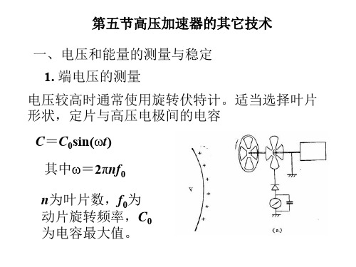 加速器原理-高压加速器的其它技术