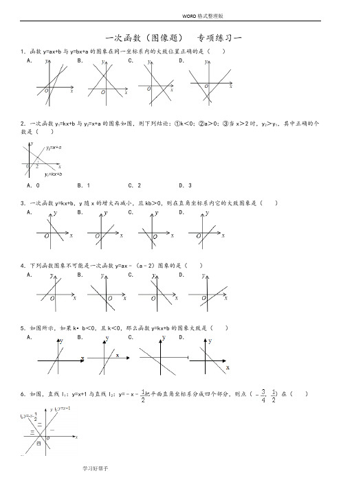 初中数学一次函数的图像专项练习30题(有答案解析)ok