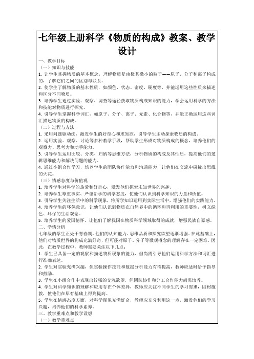 七年级上册科学《物质的构成》教案、教学设计