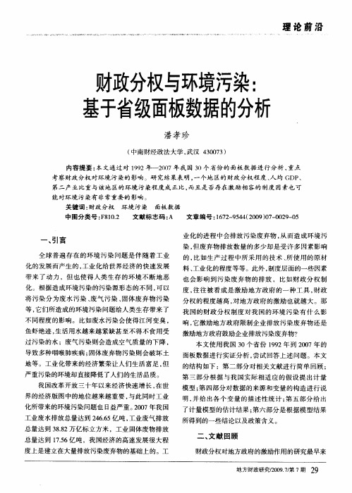 财政分权与环境污染：基于省级面板数据的分析