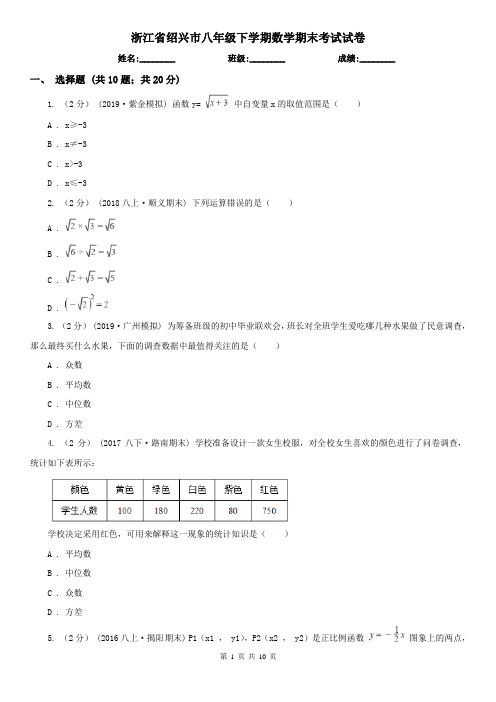 浙江省绍兴市八年级下学期数学期末考试试卷