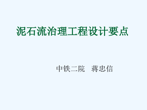 《泥石流治理工程设计要点》