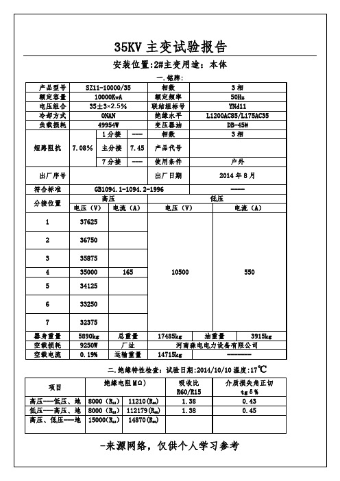 35KV主变试验报告