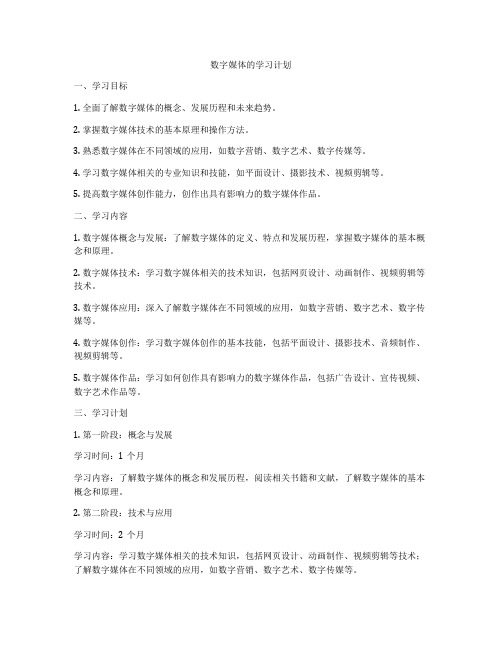 数字媒体的学习计划