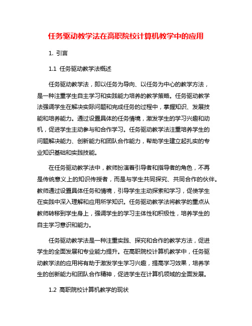 任务驱动教学法在高职院校计算机教学中的应用