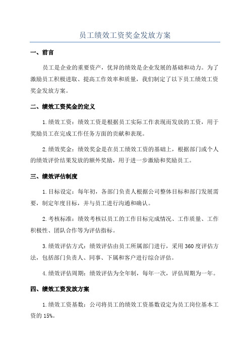 员工绩效工资奖金发放方案