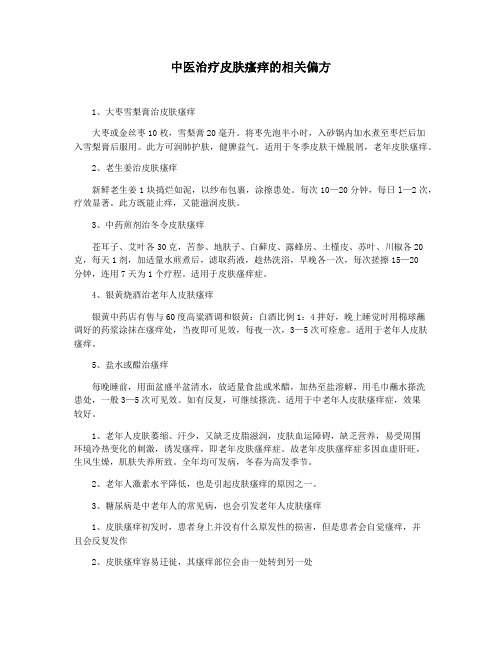 中医治疗皮肤瘙痒的相关偏方