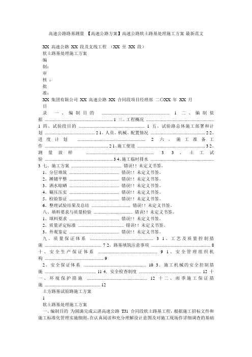 高速公路路基测量 【高速公路方案】高速公路软土路基处理施工方案-最新范文