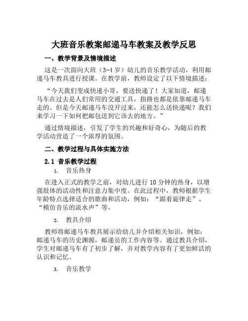 大班音乐教案邮递马车教案及教学反思