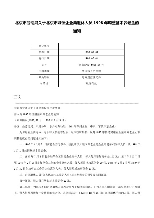 北京市劳动局关于北京市城镇企业离退休人员1998年调整基本养老金的通知-京劳险发[1998]99号