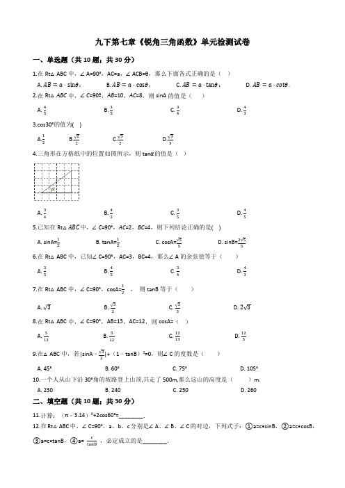 九年级数学下第七章《锐角三角函数》单元检测试卷(含答案)