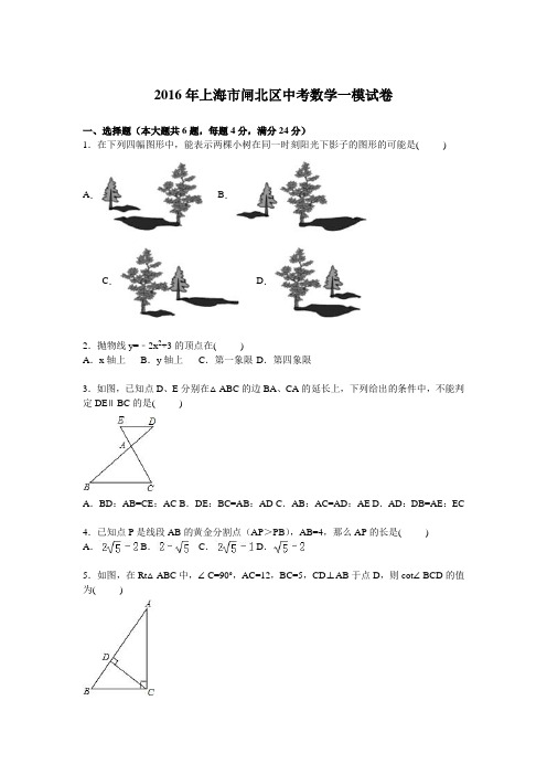 2016年上海市闸北区中考数学一模试卷含答案解析