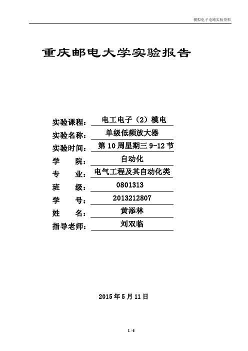 重邮模电实验报告