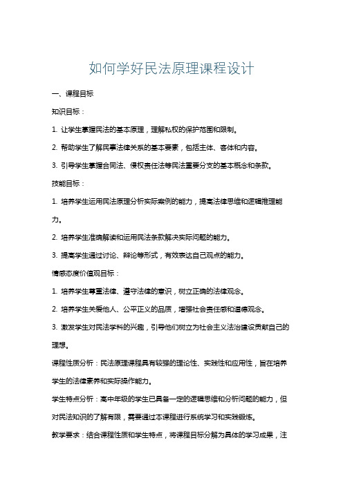 如何学好民法原理课程设计