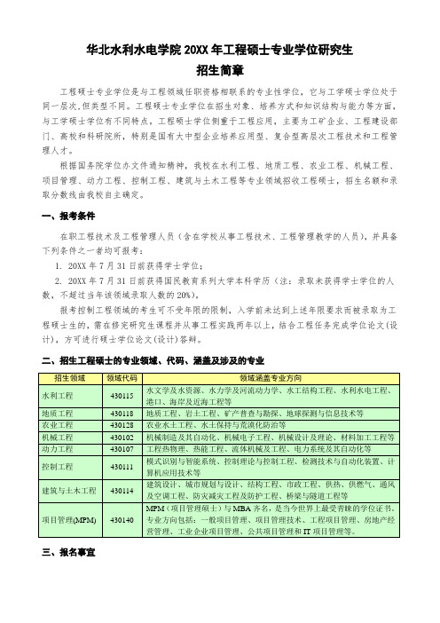 水利工程-华北水利水电学院XXXX年工程硕士专业学位研究生 精品