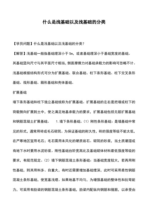 什么是浅基础以及浅基础的分类