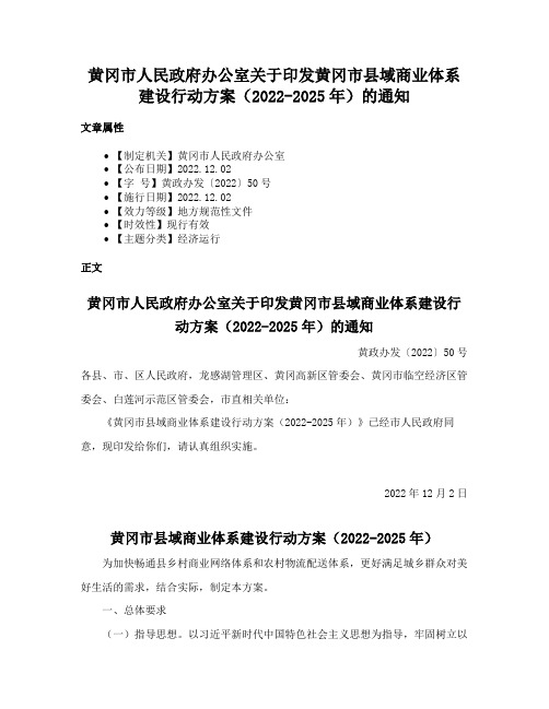 黄冈市人民政府办公室关于印发黄冈市县域商业体系建设行动方案（2022-2025年）的通知