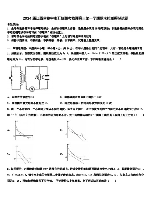 2024届江西省赣中南五校联考物理高三第一学期期末检测模拟试题含解析