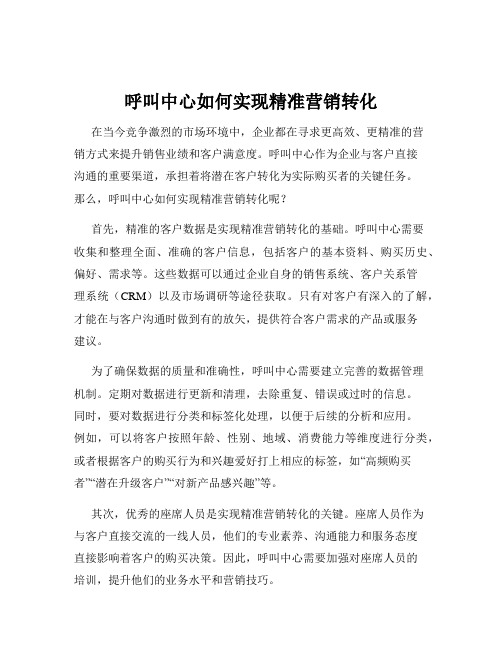 呼叫中心如何实现精准营销转化