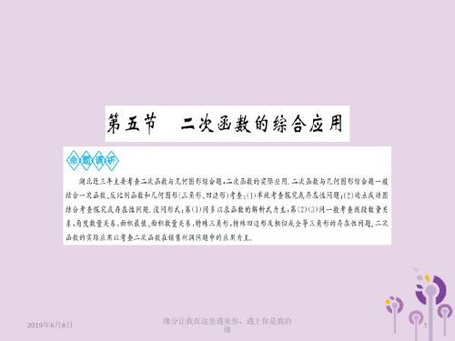 中考数学一轮复习第三章函数及其图象第五节二次函数的综合应用