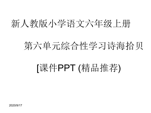 新人教版小学语文六年级上册 第六单元综合性学习诗海拾贝[课件PPT (精品推荐)