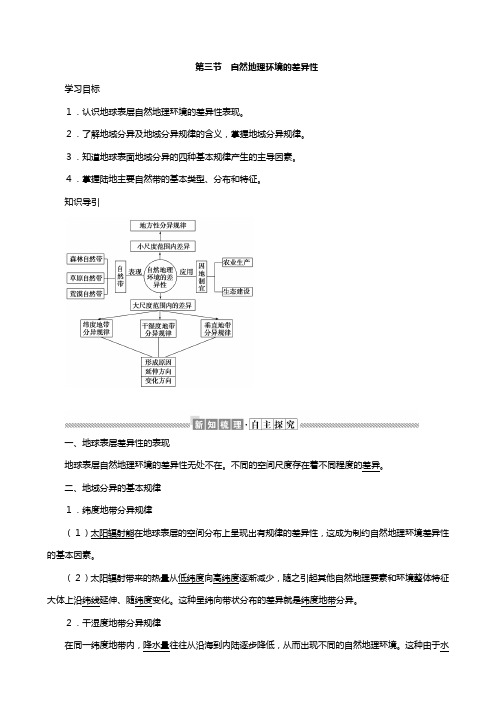 高中地理湘教版必修 第三章自然地理环境的整体性与差异性自然地理环境的差异性教案含解析