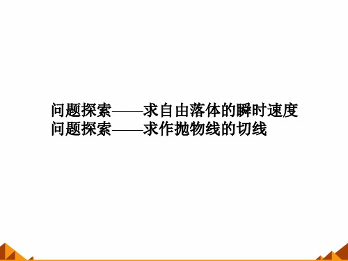 4.1.1问题探索——求自由落体的瞬时速度_课件-湘教版数学选修2-2