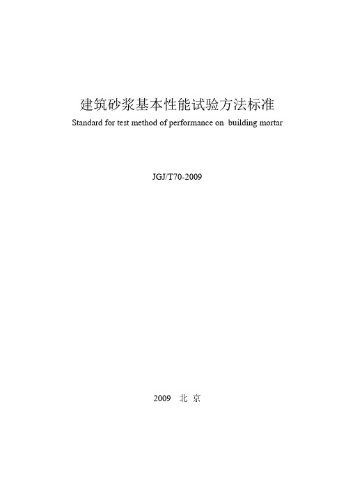 (完整版)《建筑砂浆基本性能试验方法标准》JGJT 70-2009