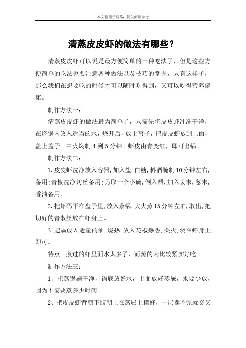 清蒸皮皮虾的做法有哪些?
