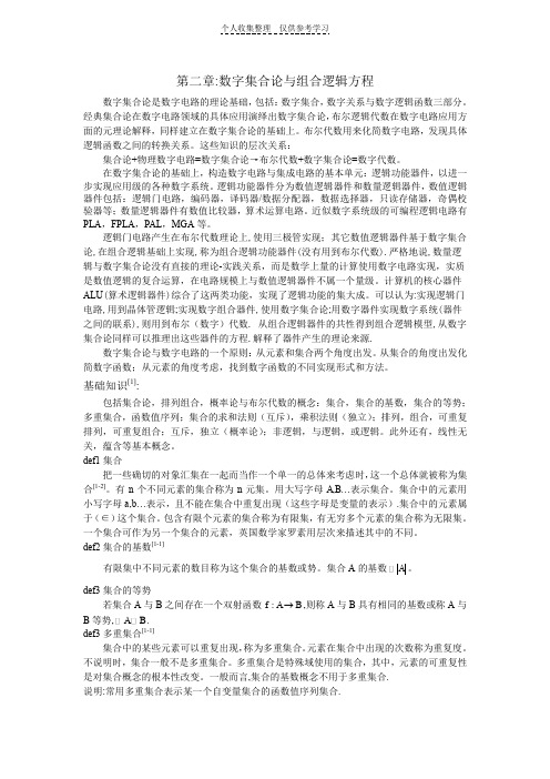 第二章：数字集合论与组合逻辑模型