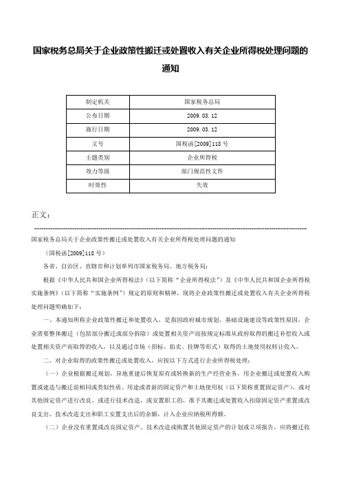 国家税务总局关于企业政策性搬迁或处置收入有关企业所得税处理问题的通知-国税函[2009]118号