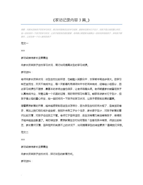 家访记录内容3篇_